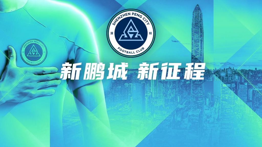 新鹏城换血重塑，外籍教练组助力中超稳步前行